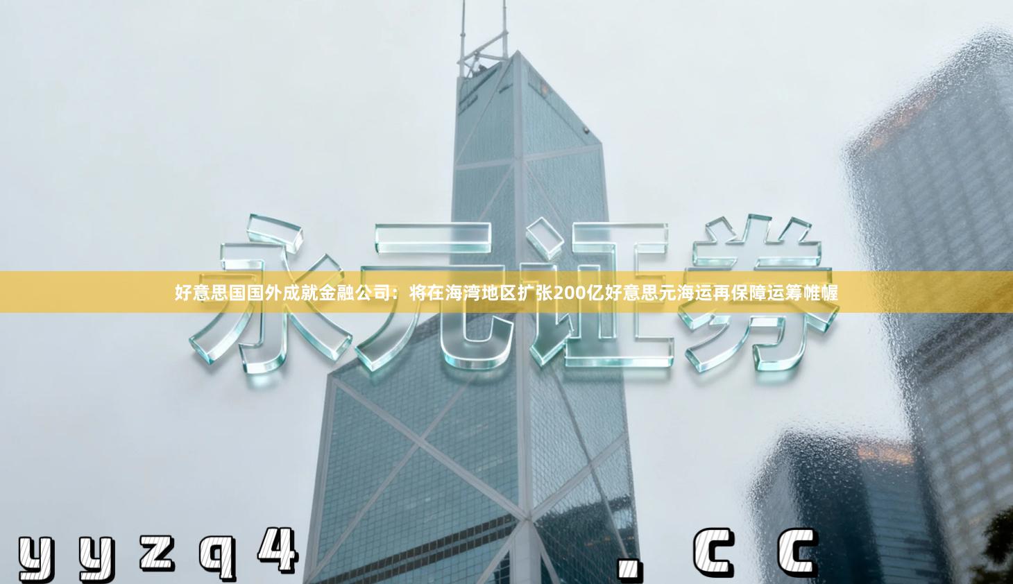 好意思国国外成就金融公司：将在海湾地区扩张200亿好意思元海运再保障运筹帷幄