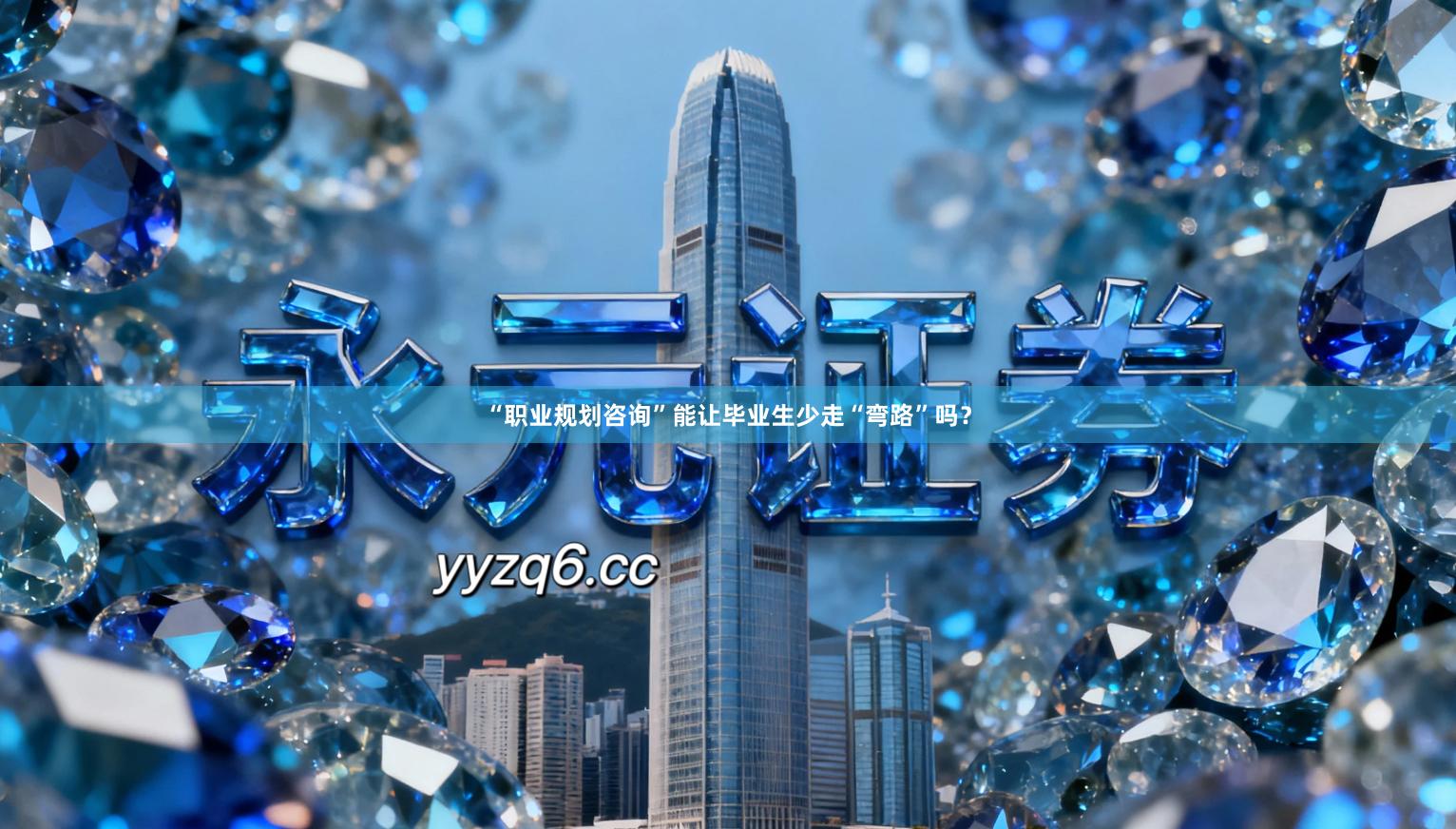 “职业规划咨询”能让毕业生少走“弯路”吗？