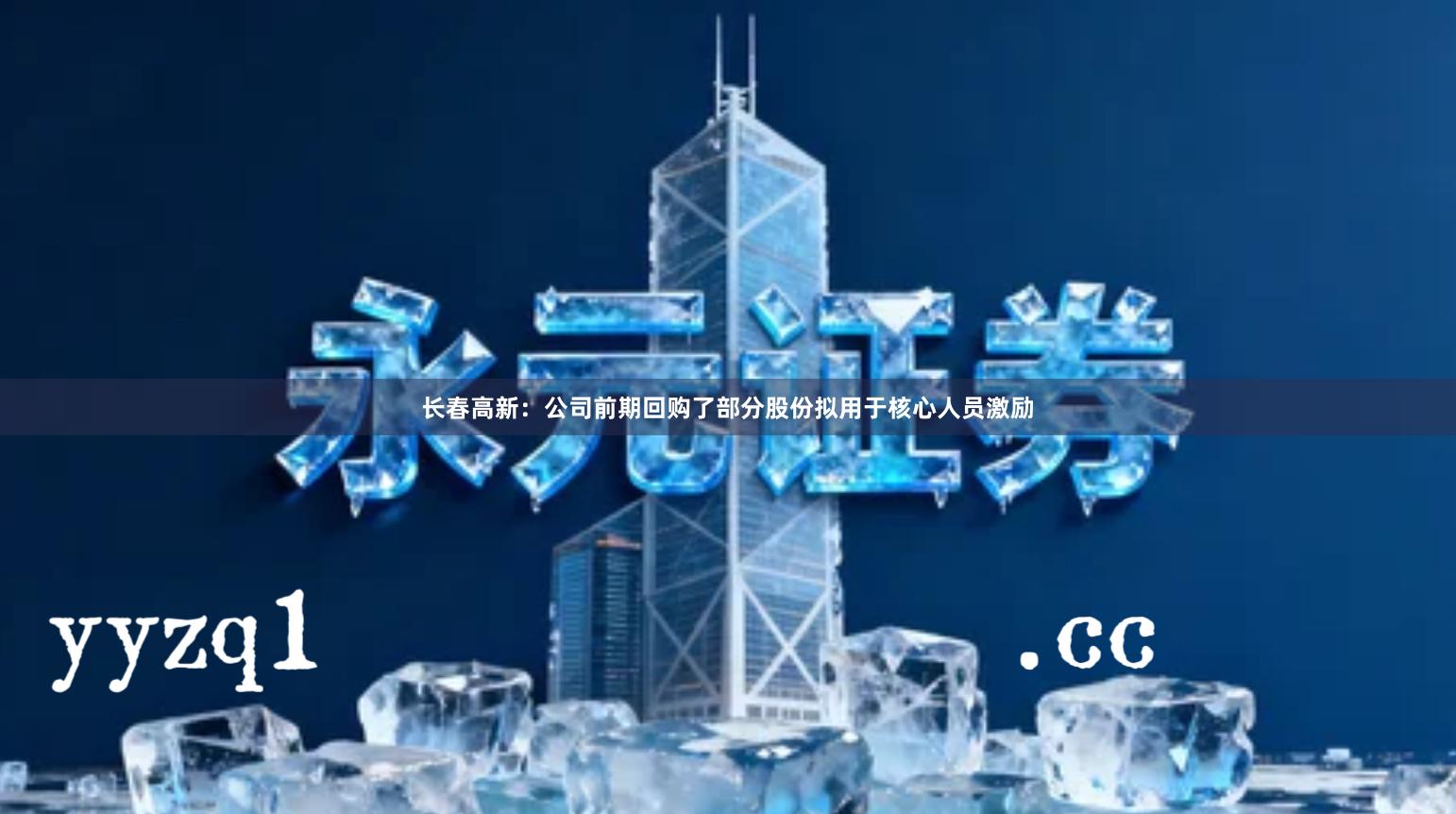 长春高新：公司前期回购了部分股份拟用于核心人员激励