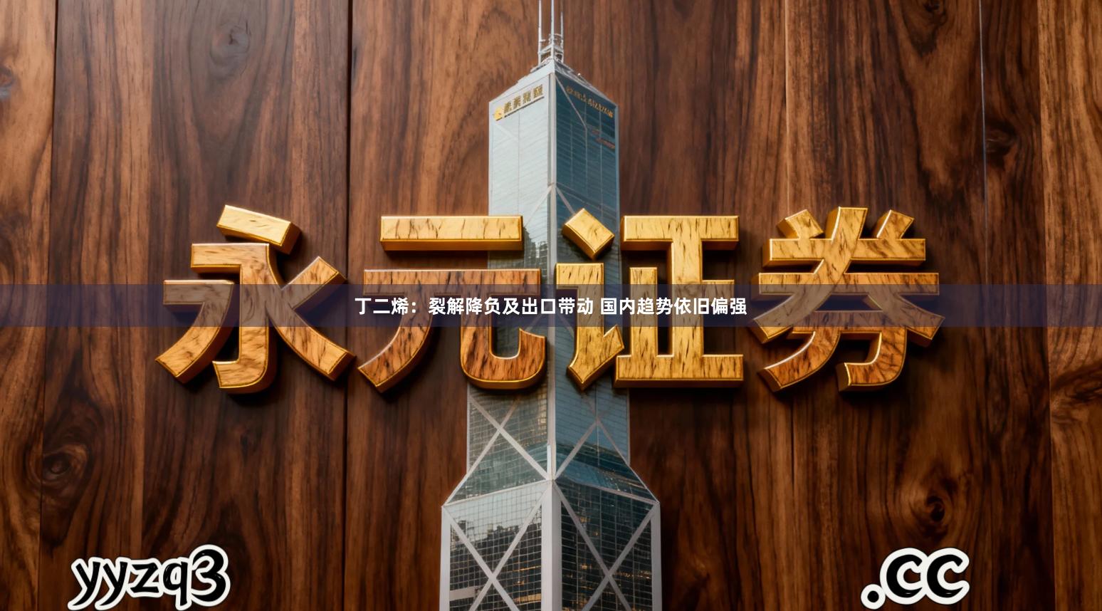 丁二烯：裂解降负及出口带动 国内趋势依旧偏强