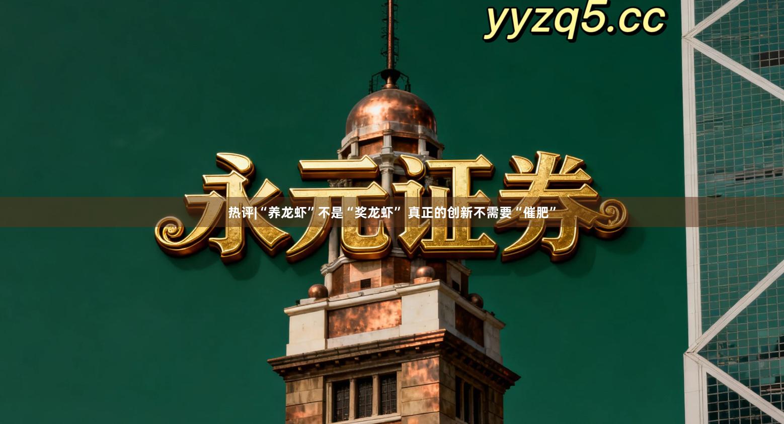 热评|“养龙虾”不是“奖龙虾” 真正的创新不需要“催肥”