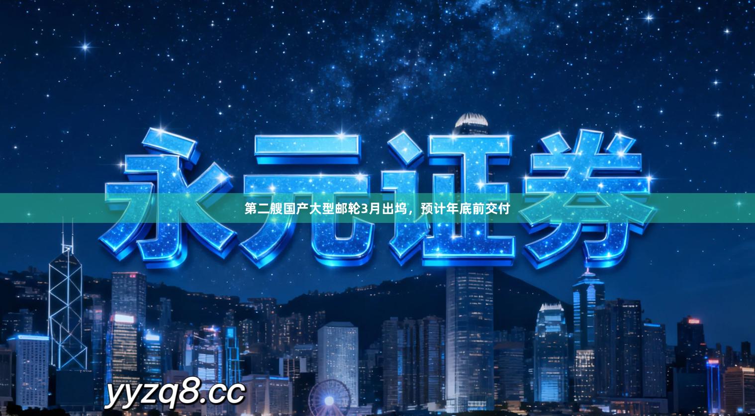 第二艘国产大型邮轮3月出坞，预计年底前交付