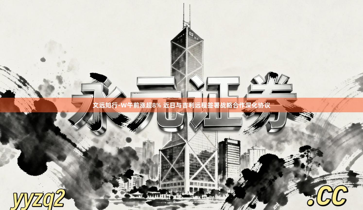 文远知行-W午前涨超8% 近日与吉利远程签署战略合作深化协议