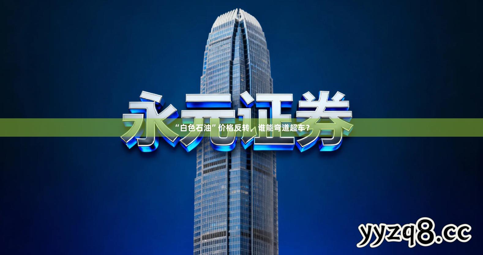 “白色石油”价格反转，谁能弯道超车？